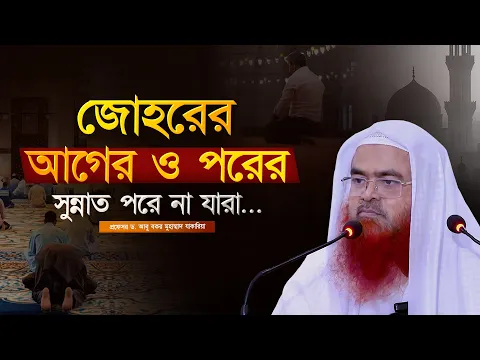 যারা জোহরের আগের ও পরের সুন্নাত পরে না... প্রফেসর ড. আবু বকর মুহাম্মাদ যাকারিয়া