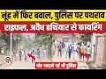 Download Lagu Nuh Violence: नूंह में भयंकर बवाल... पुलिस टीम पर हमला, राइफलों और अवैध हथियारों से फायरिंग| Haryana