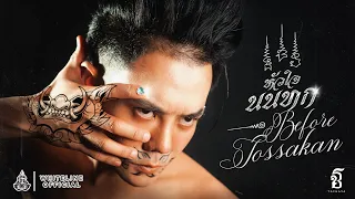 TACHAYA (เก่ง ธชย) - หัวใจนนทก (Before Tossakan) | OFFICIAL LYRIC VIDEO