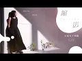 劉若英 Rene Liu  縮影 Epitome  [戲劇《 台北女子圖鑑》片頭曲] Full