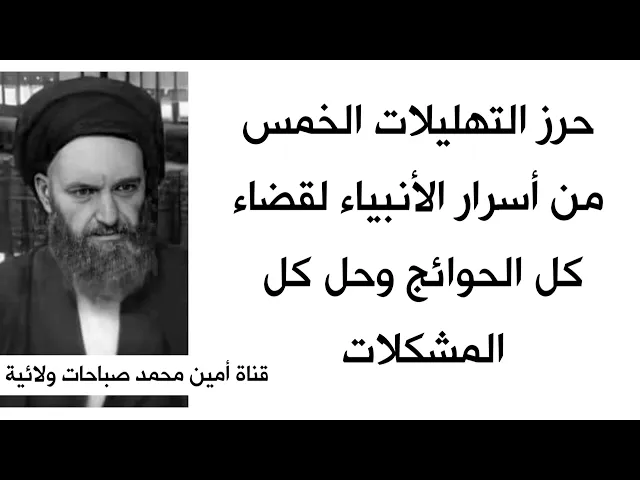 ⁣حرز التهليلات الخمس من أسرار الأنبياء لقضاء كل الحوائج وحل كل المشكلات