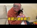 美國公婆路過來串門，老兩口一進門抱著三寶就不撒手了，隔輩親展現的淋漓盡致