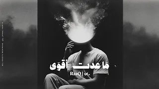        راق   ما عدت أقوى   أغنية حزينة جدا عن الصمت والانكسار دندنها