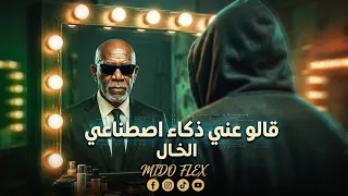 الخال   قالو عني ذكاء اصطناعي                               قولتلهم انا انسان واعي دندنها