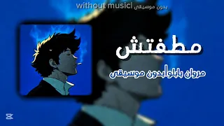 اغنية مطفتش مروان بابلو  بدون موسيقى  دندنها