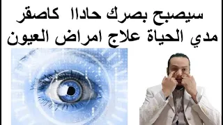 علاج امراض العيون والحفاظ علي بصرك حاداا طول العمر دندنها