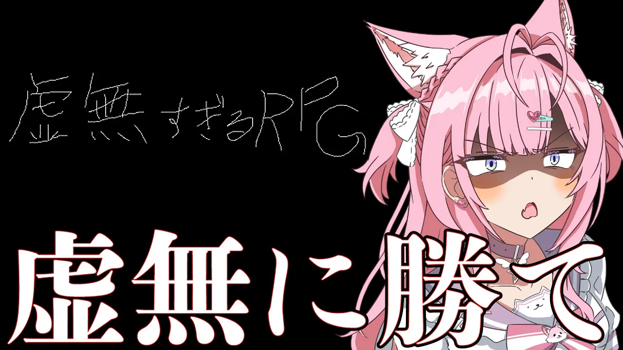 【虚無すぎるRPG】虚無すぎるけど虚無じゃないらしい神ゲーやるぞ！！！！！！！【博衣こより/ホロライブ】