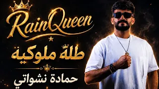حمادة نشواتي   طلة ملوكيه              دندنها