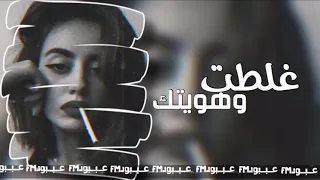 اغاني عراقي غلطت وهويتك 