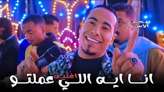 مـحـمـد الاسـمـر اغنيـة أنـا ايـه اللـي عملتـو 