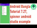 Android Bangla Tutorial 7 27 - spinner android studio example