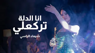 شيماء الراسي   أنطيني   انا الدلة تركعلي   حفلة سوريا             دندنها
