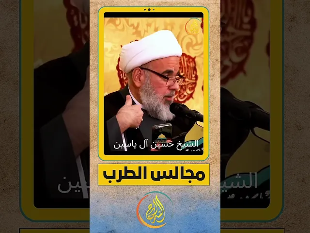 ⁣⭕️ مجالس طرب بعناوين دينية!!!#الشيخ_حسين_آل_ياسين #السراج