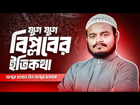 যুগ যুগ ধরে বিপ্লবের ইতিহাস