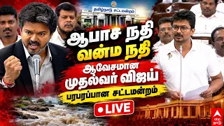 🔴CM Vijay Angry Speech LIVE | CM விஜய் BLAST SPEECH! | Udhayanidhi Stalin | TN Assembly LIVE