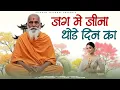Lagu जग में जीना थोड़े दिन का - Jeena Thode Din Ka | Siyaram Vaishnav | Chetawani Bhajan #bhajan