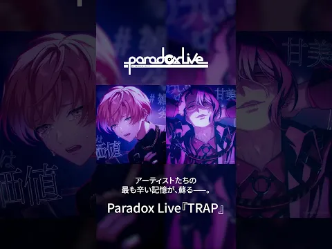 Paradox Live【TRAP】by AMPRULE shorts ver.(CV:#井上麻里奈 #置鮎龍太郎 )