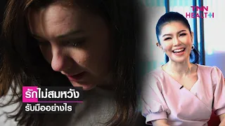  ฮอร์โมนใดที่เกี่ยวข้องกับความสุข และฮอร์โมนใดที่เพิ่มขึ้นเมื่อเกิดภาวะอกหัก 