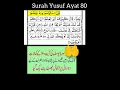 Lagu Surah Yusuf Ayat 80/wazeefa Surah Yusuf #islamicteachings #islamicvideo #urdu