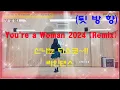 Lagu You're a Woman 2024 (Remix) 라인댄스 line dance / 뒷방향 / 디스코 음악 / 추억의 댄스 / Typhoon Remix / Bad Boys Blue