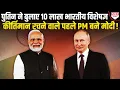 Download Lagu मोदी के कीर्तिमान से दुनिया में खलबली, 10 लाख लोग भारत से रुस जाएंगे, 21 और देश लाइन में लगे !