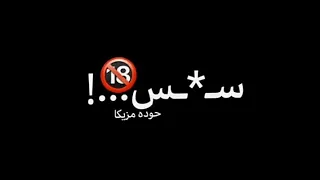 شاشه سوداء عمر Id اختك الا في الحته معروفة 