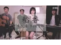 Download Lagu 周杰倫 - 稻香 - As One Kayan Live Cover Session [HBS Live]