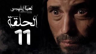 مسلسل لعبة إبليس الحلقة الحادية عشر بطولة يوسف الشريف The Devil Game Series HD Episode 11 
