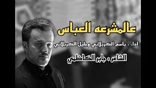 عالمشرعه العباس باسم الكربلائي وجليل الكربلائي جابر الكاظمي 