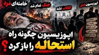 خامنه ای کشته شد  جنگ تمام شد  انقلاب نشد  اپوزیسیون چگونه راه استحاله را باز کرد    دندنها