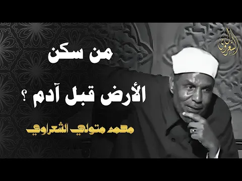 فيديو من سكن الأرض قبل آدم عليه السلام ؟ كلام مهم جداً للشيخ محمد متولي الشعراوي بخصوص عمر الأرض