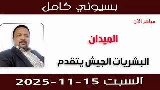 بسيوني كامل L البشريات الجيش يتقدم 