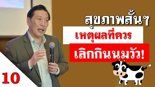 เหตุใดการดื่มนมวัวจึงสัมพันธ์กับความเสี่ยงต่อโรคมะเร็ง   และเกิดขึ้นที่อวัยวะใดบ้าง