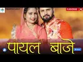 Payal (पायल) Sonu Kanwar | Youngest Couple | Kaka Films | New Rajasthani Song 2022