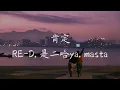 Download Lagu Ken Ding - RE-D, Shi Er Ha Ya, masta [Chinese + Pinyin + English]
