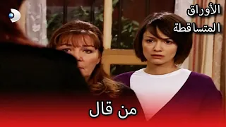 من قال الأوراق المتساقطة الحلقة 82 