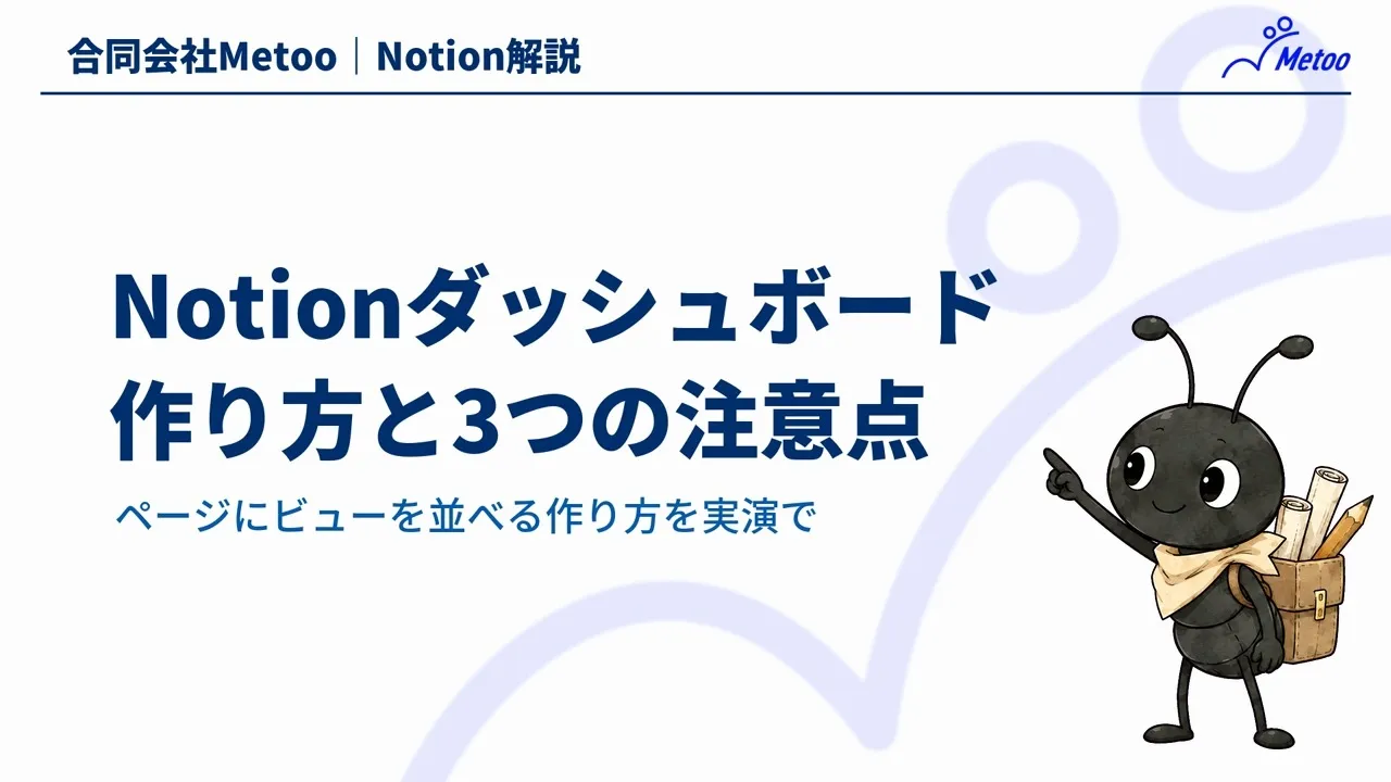 Notionダッシュボードの作り方｜リンクドビューの実演と3つの注意点 のサムネイル