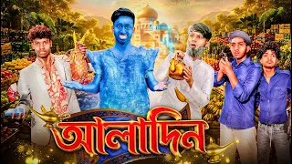 আলাদিন🤣। Aladin। জ্বিন। Bnagla Funny Video। Faysal 2.0
