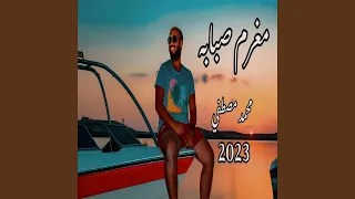 مغرم صبابه دندنها