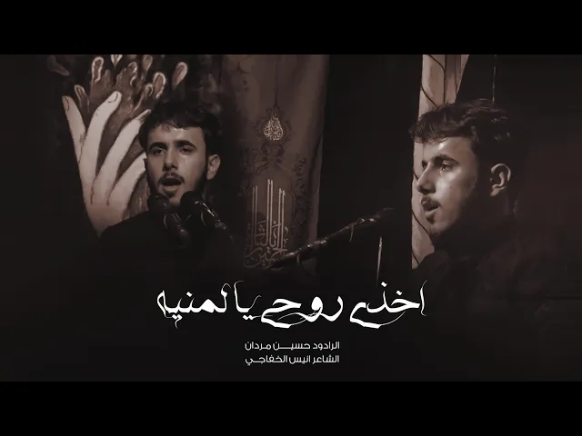 ⁣ملا حسين مردان (اخذي روحي يالمنيه) في هيئة ميادين الحق