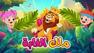 أغنية انا ملك الغابة اغاني اطفال عالم فلافي Fluffy World 