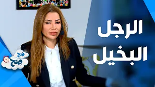 ص ح ص ح   كيف اكتشفتي انه بخيل  دندنها