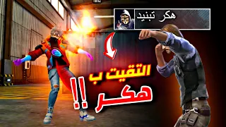 هكر يريد الانتقام من شركة فري فاير 