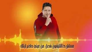 معلش دا التليفونا فصل  باي باي يا كراشي  حمو بيكا      جديد دندنها