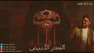 القصه المليئه باحداث من عالم السحره رعب أحمد يونس السحر الأبيض 