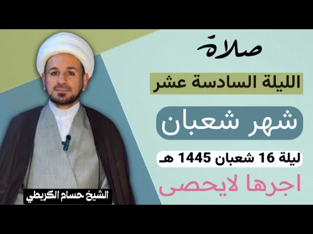 صلاة الليلة ( السادسة عشر ) من شهر شعبان 1445 هـ /لايفوتكم آجرها العظيم