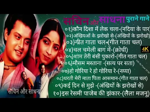 Download MP3 सचिन और साधना सदाबहार फ़िल्मी गाने(नदिया के पार)||Old Hindi Evergreen Bollywood Songs:-लता मंगेशकर