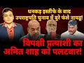 Download Lagu धनकड़ इस्तीफे के बाद उपराष्ट्रपति चुनाव में बुरे फंसे नायडू!विपक्षी प्रत्याशी का अमित शाह को पलटवार!