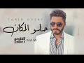 Tamer Hosny - Helw El Makan | NEW SINGLE 2020 | تامر حسني - حلو المكان | اغنية جديدة
