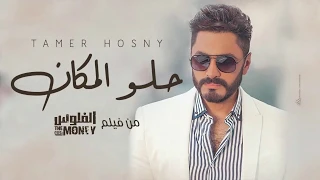                                                 تامر حسني   حلو المكان   اغنية جديدة دندنها